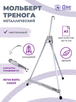 Без бренда «Мольберт настольный 55 см, металлический алюминиевый, складной, переносной» в Стерлитамаке