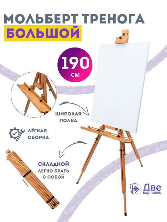 Тип товара Коробка 4 шт.: Мольберт Две картинки тренога, деревянный, подставка