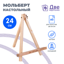 Без бренда «Коробка 100 шт.: Мольберт Две картинки мини, настольный, 24 см» в Стерлитамаке