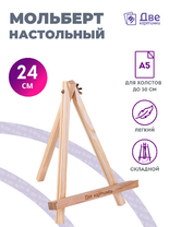 Без бренда «Мольберт настольный мини, 24 см, сосна, с зажимом» в Стерлитамаке