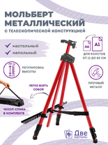 Без бренда «Коробка 25 шт.: Металлический мольберт тренога в чехле, телескопический, красный» в Стерлитамаке