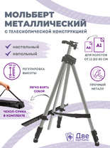 Без бренда «Коробка 25 шт.: Металлический мольберт тренога в чехле, телескопический, серый» в Стерлитамаке