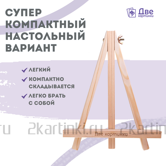 Тип товара Коробка 100 шт.: Мольберт Две картинки мини, настольный, 24 см