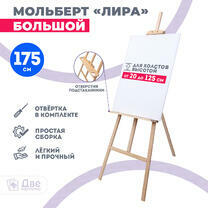 Без бренда «Мольберт Две картинки лира с полочкой, 175 см» в Стерлитамаке