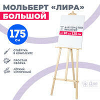 Без бренда «Мольберт лира большой, 175 см, сосна» в Стерлитамаке в интернет-магазине Без бренда «Мольберт лира большой, 175 см, сосна» в Стерлитамаке