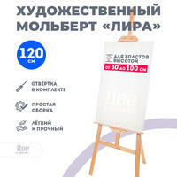 Без бренда «Мольберт Две картинки лира, 120 см» в Стерлитамаке