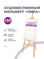 Без бренда «Коробка 10 шт.: Мольберт Две картинки лира, 150 см» в Стерлитамаке